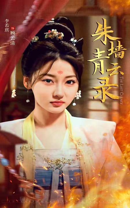 朱墙青云录 朱墙青云路(全集)