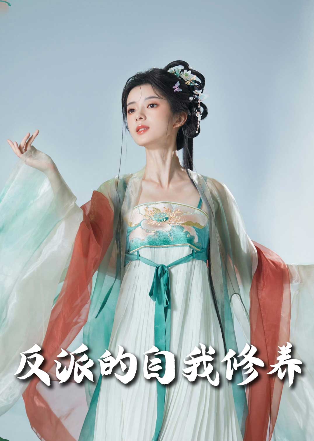 反派的自我修养 我的被窝通古今(全集)