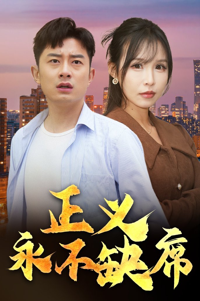 正义永不缺席 家外有家(全集)