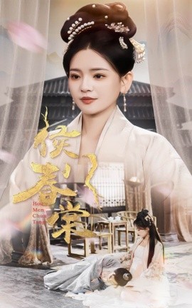 侯门春棠 侯门惊华(全集)