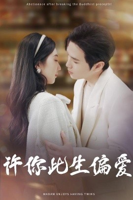 许你此生偏爱(全集)