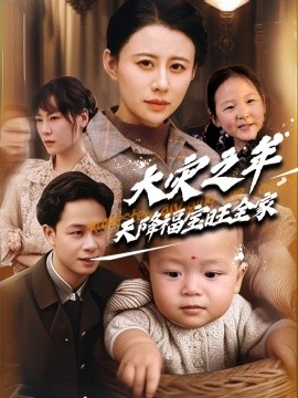 大灾之年天降福宝旺全家(全集)