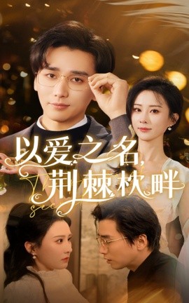 以爱之名荆棘枕畔(全集)