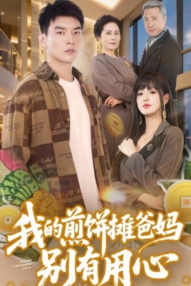 我的煎饼摊爸妈别有用心(全集)