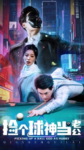 捡个球神当老公(全集)