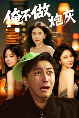 谁说反派不能当男主第二部 俺不做炮灰(全集)