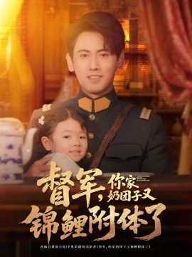 督军，你家奶团子又锦鲤附体了(全集)