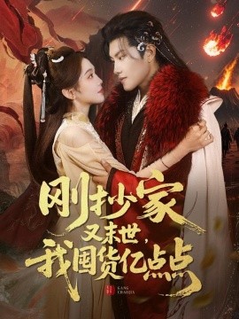 刚抄家又未世，我围货亿点点(全集)