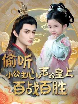 偷听小公主心声的皇上百战百胜(全集)