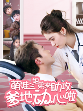 萌娃三姐弟来助攻爹地动心啦(全集)