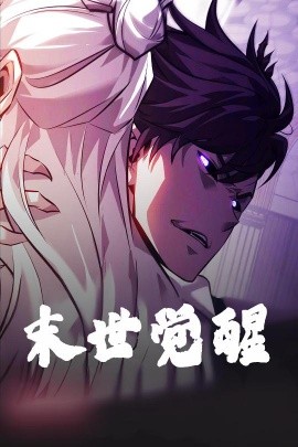 末世觉醒(全集)