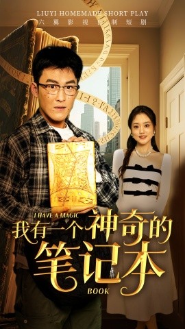 我有一个神奇的笔记本(全集)