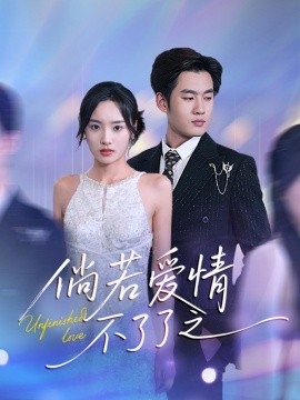 倘若爱情不了了之(全集)