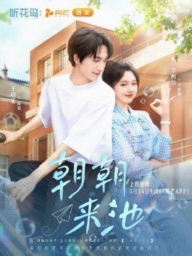 朝朝来池(全集)