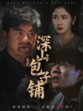 深山包子铺(全集)