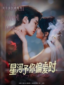 星河予你偏爱时(全集)