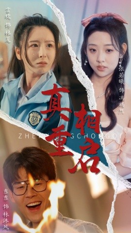 真相重启(全集)