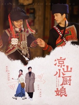 凉山小厨娘(全集)