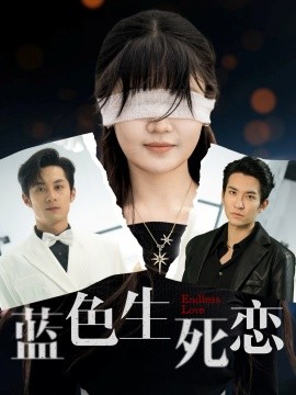 蓝色生死恋短剧(全集)