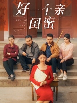 好一个亲闺蜜(全集)