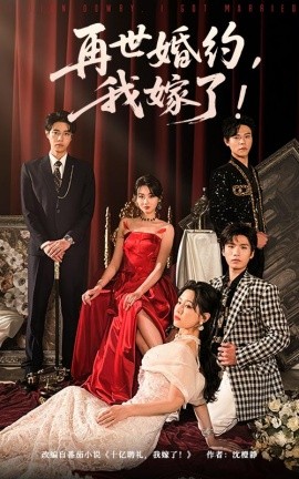 再世婚约我嫁了 盛夏浴火(全集)