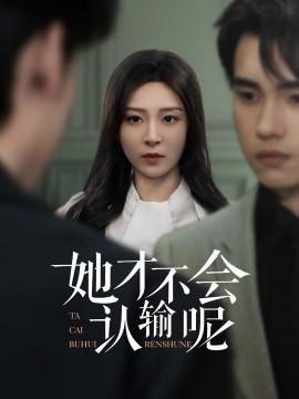 她才不会认输呢(全集)