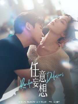 任意妄想(全集)