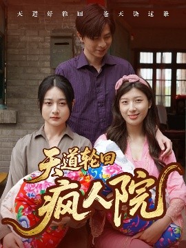 天道轮回疯人院(全集)