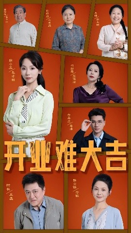 开业难大吉(全集)