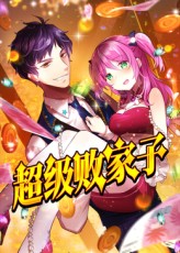 超级败家子