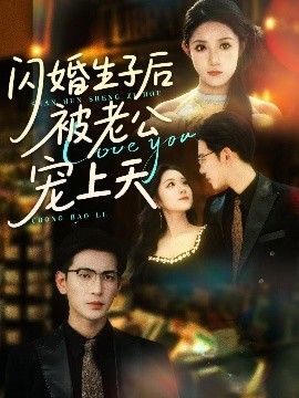 闪婚生子后被老公宠上天(全集)