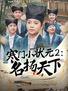 寒门小状元2之名扬天下(全集)