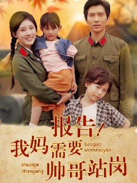 报告我妈需要帅哥站岗(全集)