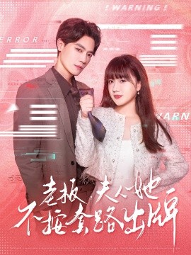 老板夫人她不按套路出牌 虐文女主的千层套路(全集)