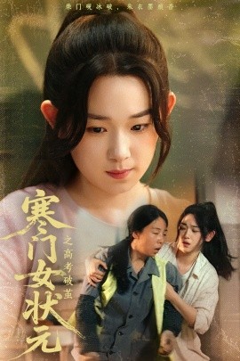 寒门女状元之高考破茧(全集)