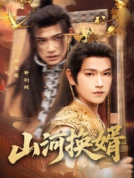 山河换婿 和离后我君临天下(全集)
