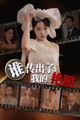 谁传出了我的艳照(全集)