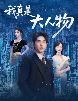 我真是大人物 尘衣褪尽显龙纹(全集)