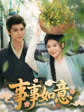 事事如意(全集)