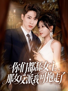 你们都舔女主那女反派我可抱走了(全集)