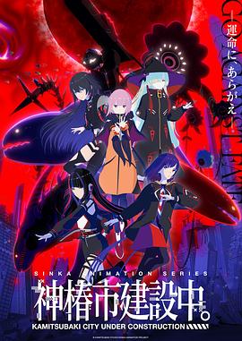 神椿市建设中(全集)