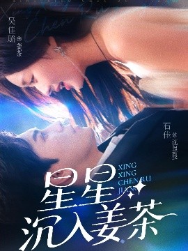 星星沉入姜茶(全集)