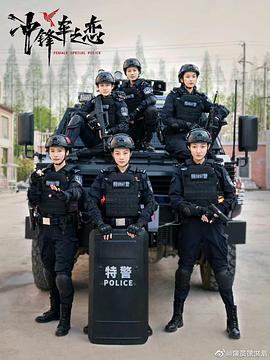 女巡特警之蜂鸟突击队(全集)
