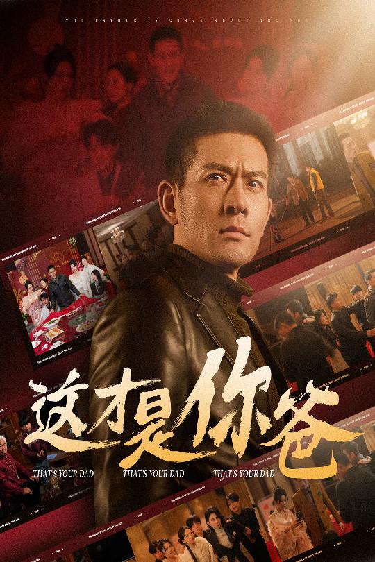 除夕订婚之父为子狂(全集)