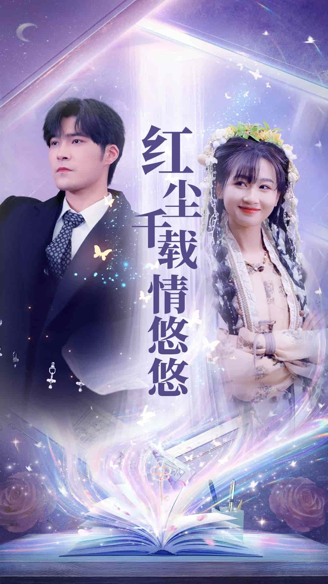 红尘千载情悠悠(全集)