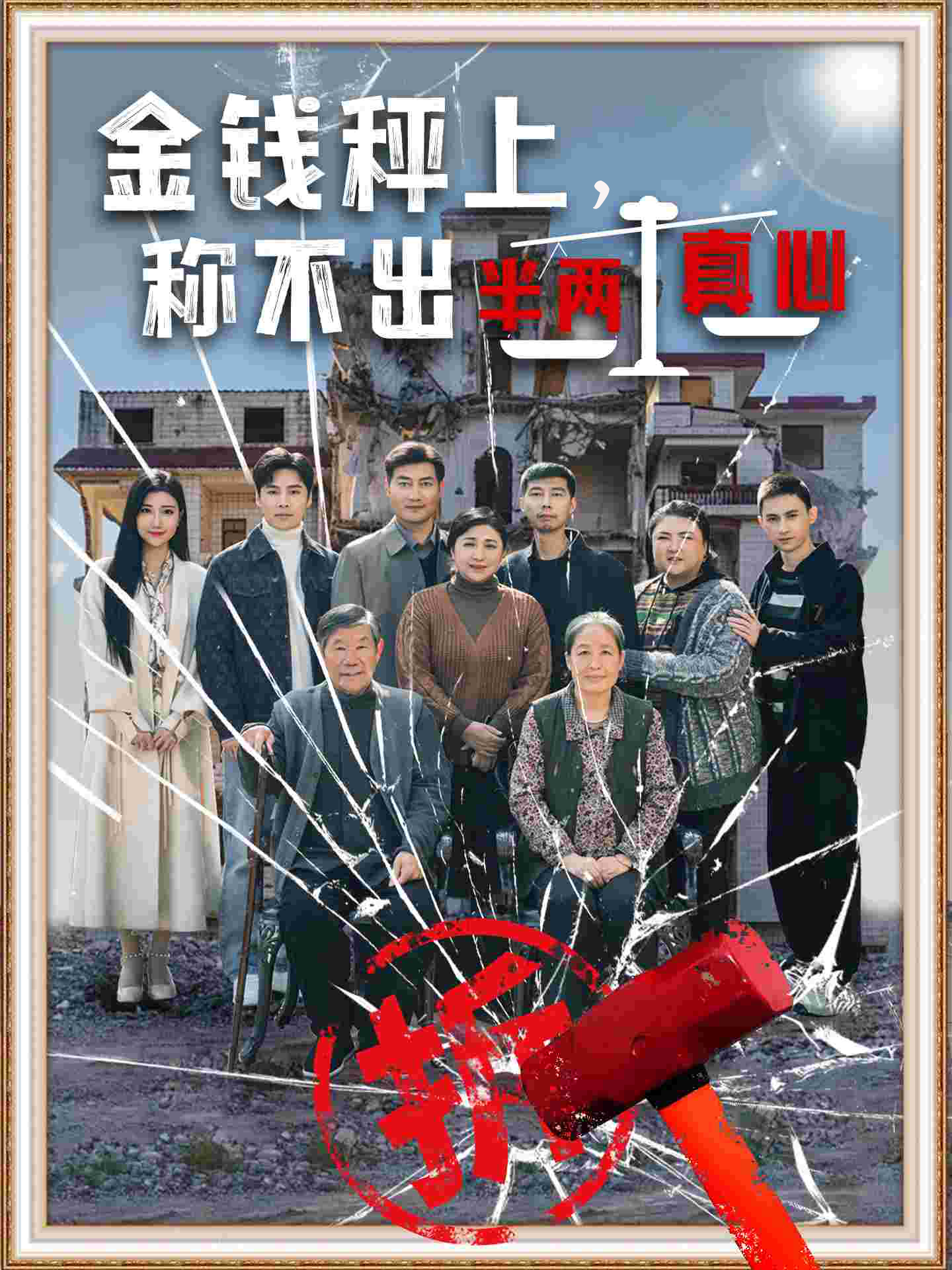 金钱秤上称不出来半两真心(全集)
