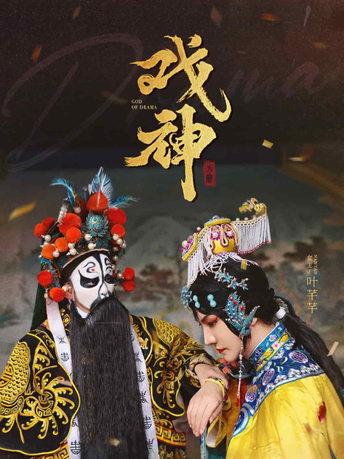 戏神(全集)