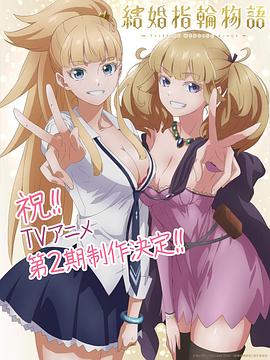 婚戒物语第二季(全集)