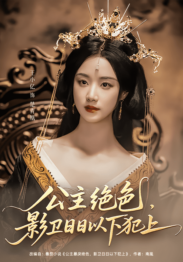 公主绝色影卫日日以下犯上(全集)