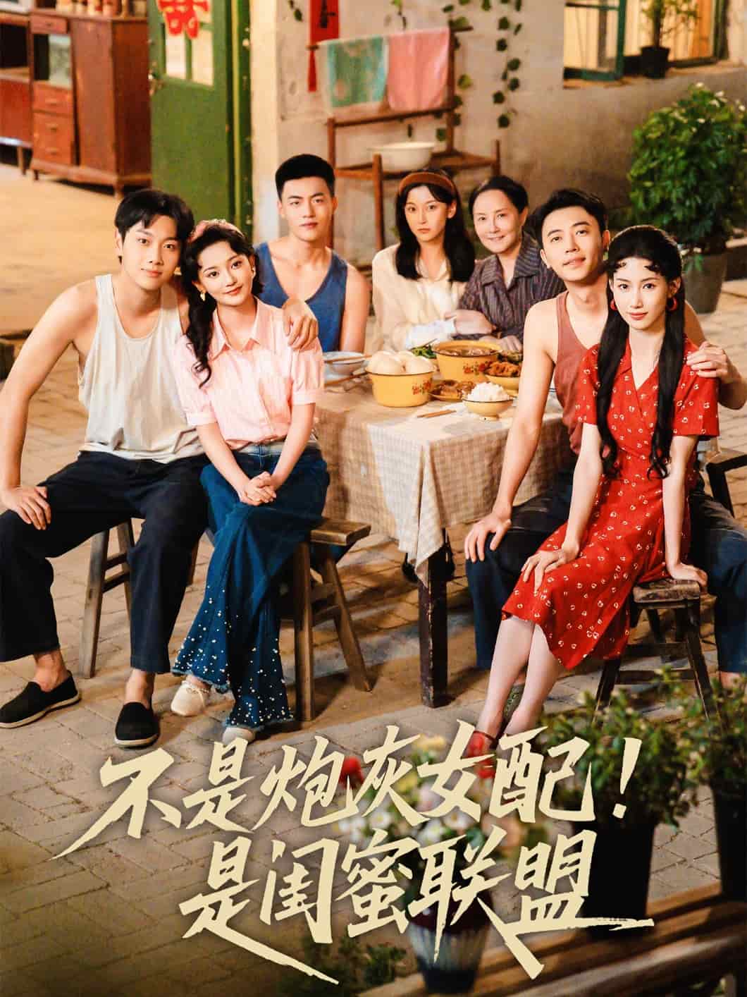 不是炮灰女配是闺蜜联盟(全集)